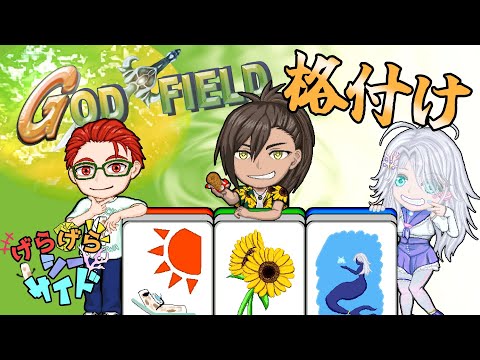 【God Field 】4月格付け！ここらで一発みんなにわからせてやりますか！withげらげらシーサイド【照久視点】