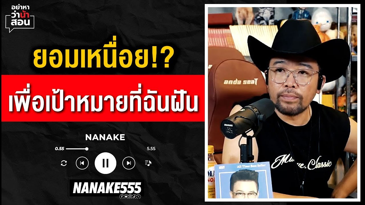 #อย่าหาว่าน้าสอน | ยอมเหนื่อย?! เพื่อเป้าหมายที่ฉันฝัน