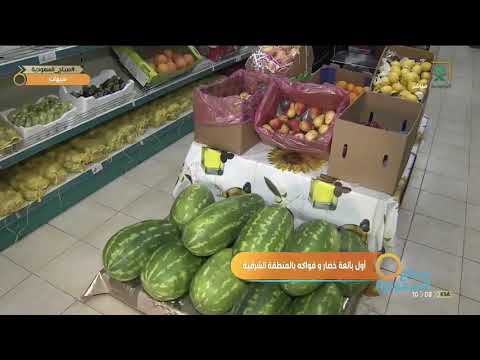 أول بائعة خضار وفواكة بالمنطقة الشرقية زميلتنا سندس محمد تنقل لنا قصة زينب صباح السعودية 