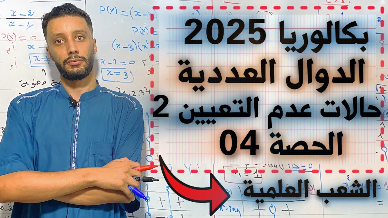 الدوال العددية رقم 6 رياضيات بكالوريا 2025 - جميع الشعب العلمية - حالات عدم التعيين