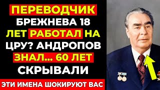 КТО СЛИВАЛ СЕКРЕТЫ КРЕМЛЯ АМЕРИКЕ 18 ЛЕТ? ПЕРЕВОДЧИК БРЕЖНЕВА — АНДРОПОВ МОЛЧАЛ! ВОТ ПОЧЕМУ...