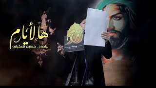 غربة  الشام || الرادود حسين العكيلي