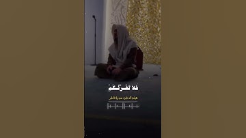 القارئ هيثم الدخين ﴿یَـٰۤأَیُّهَا ٱلنَّاسُ إِنَّ وَعۡدَ ٱللَّهِ حَقࣱّۖ ﴾
