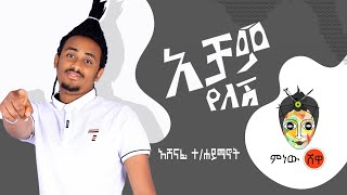 Ethiopian Music: Ashenafi T/Haimanot አሸናፊ ተ/ሃይማኖት (አቻም የለሽ) New Ethiopian Music 2019(Official Video)
