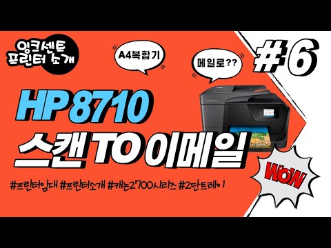 프린터소개 #6 HP 8710 스캔 후 메일발송 scan to e-mail 몰라도 되지만 알면 편한 기능 3탄