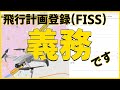 ドローンを飛ばす際の義務！FISSの登録方法と使い方を解説！