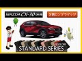 マツダ　CX-30（DM系）分割ロングラゲッジマット装着動画！