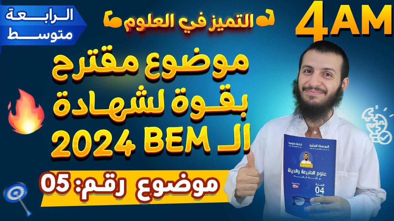 أفضل الوضعيات الإدماجية المقترحة لشهادة التعليم المتوسط