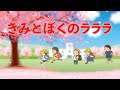 きみとぼくのラララ 歌:NEUTRINO(歌詞付き)