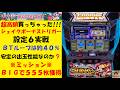 シェイク~ボーナストリガー😊設定6でも爆連😁楽しさお教え致します😏大都技研😎バタフライ【スロゲーセン 】