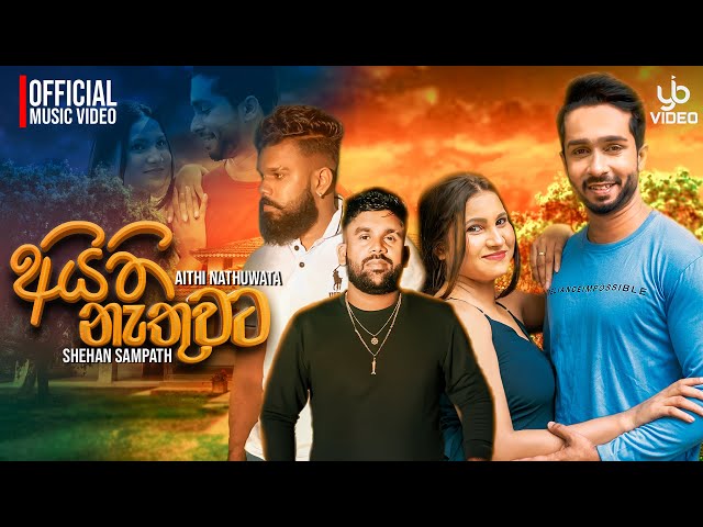 Aithi Nethuwata | අයිති නැතුවට | Shehan Sampath | Official Music Video class=