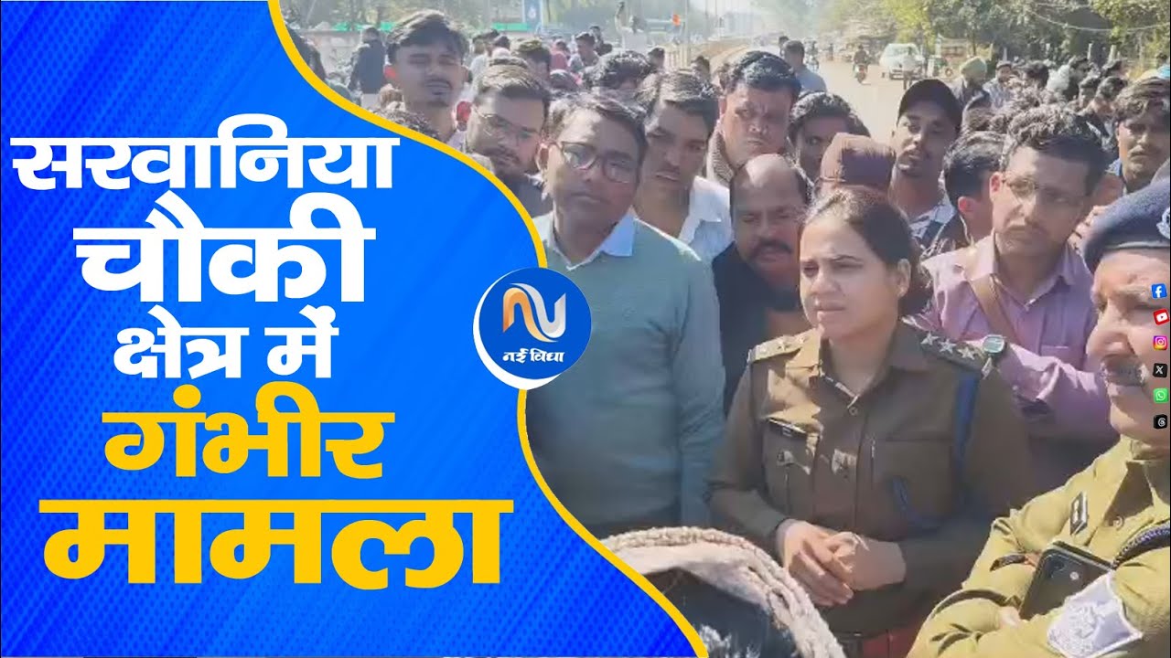 सरवानिया चौकी क्षेत्र में गंभीर मामला, जाति वारंट के तहत चिन्हित युवक प्रदीप उर्फ पवन की मौत