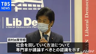 田村前厚労相 新規感染者「１日１０万人でもおかしくない」