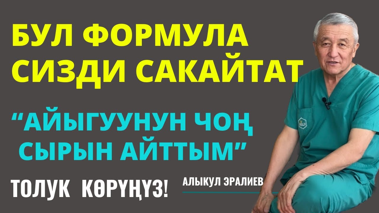 БУЛ ФОРМУЛА АЙЫГУУГА ЧОҢ СЕБЕП БОЛОТ!