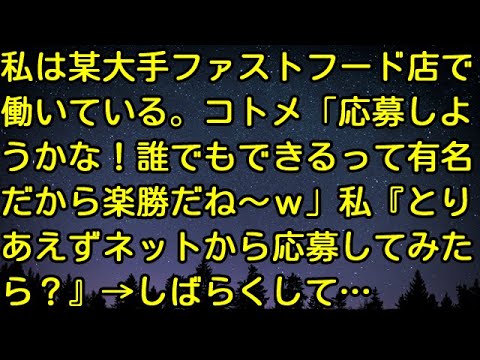 【スカッとする話】私は某大手ファストフード店で働いている。コトメ「応募しようかな！誰でもできるって有名だから楽勝だね～ｗ」私『とりあえずネットから応募してみたら？』→ しばらくして…