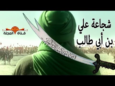 شجاعة وقوة الامام علي بن أبي طالب حقائق ومعلومات قد تعرفها لاول مرة فيلم وثائقي
