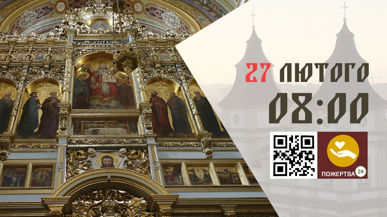 08:00 | Божественна Літургія Передосвячених Дарів (Сорокоусти). 27.02.2026 Івано-Франківськ УГКЦ