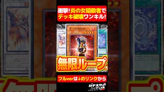 【#遊戯王】「炎の女暗殺者」で"無限デッキ破壊"する凶悪ワンキル【#ガチネタ】#shorts