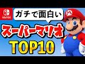 ファンが選ぶ！最高の「スーパーマリオ」シリーズランキング