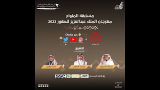 البث المباشر لمسابقة الملواح -  مهرجان الملك عبد العزيز للصقور 2022