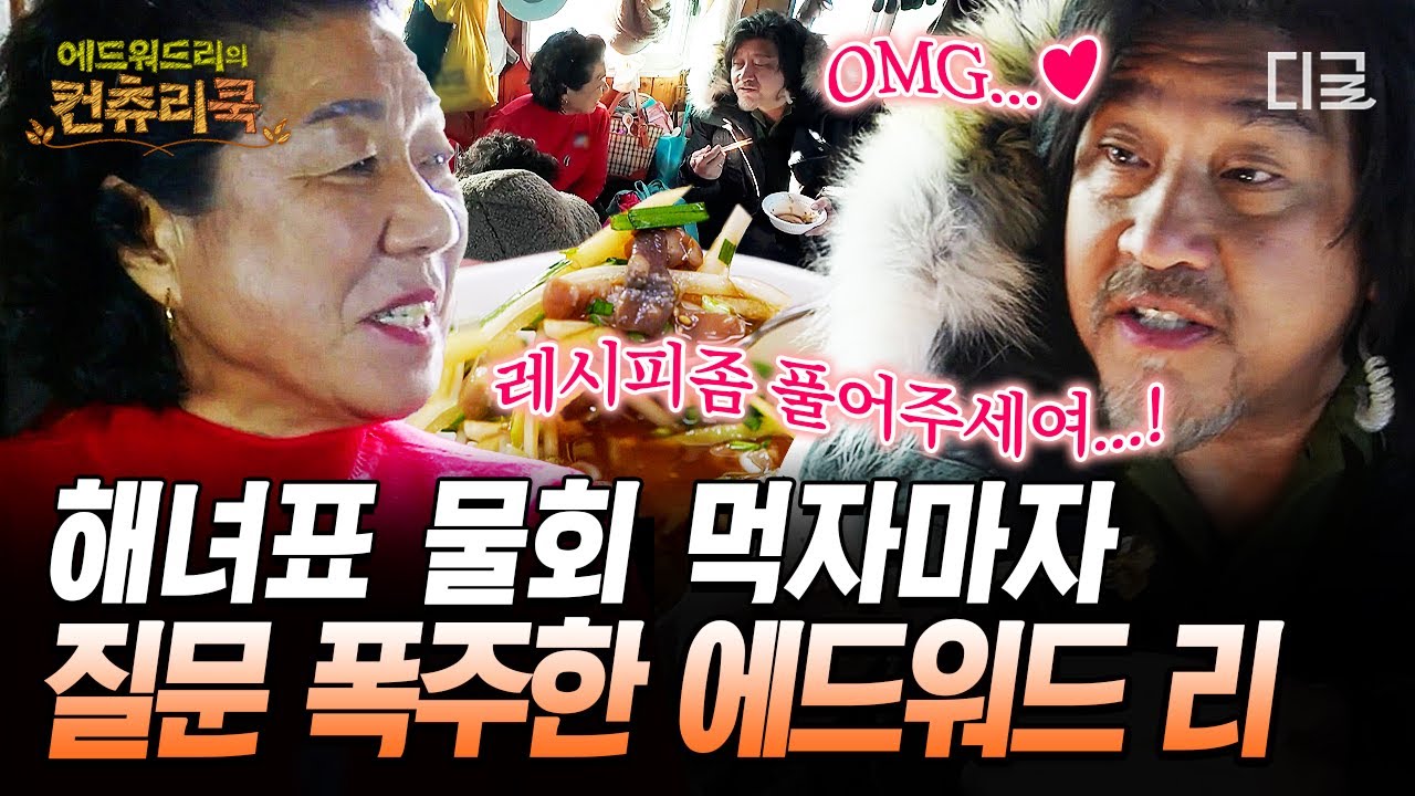 해녀의 손맛에 충격받은 에드워드 리?!👨‍🍳 멀미도 도망가게 하는 싱싱한 여수 바다 한 상🦐 #에드워드리의컨츄리쿡