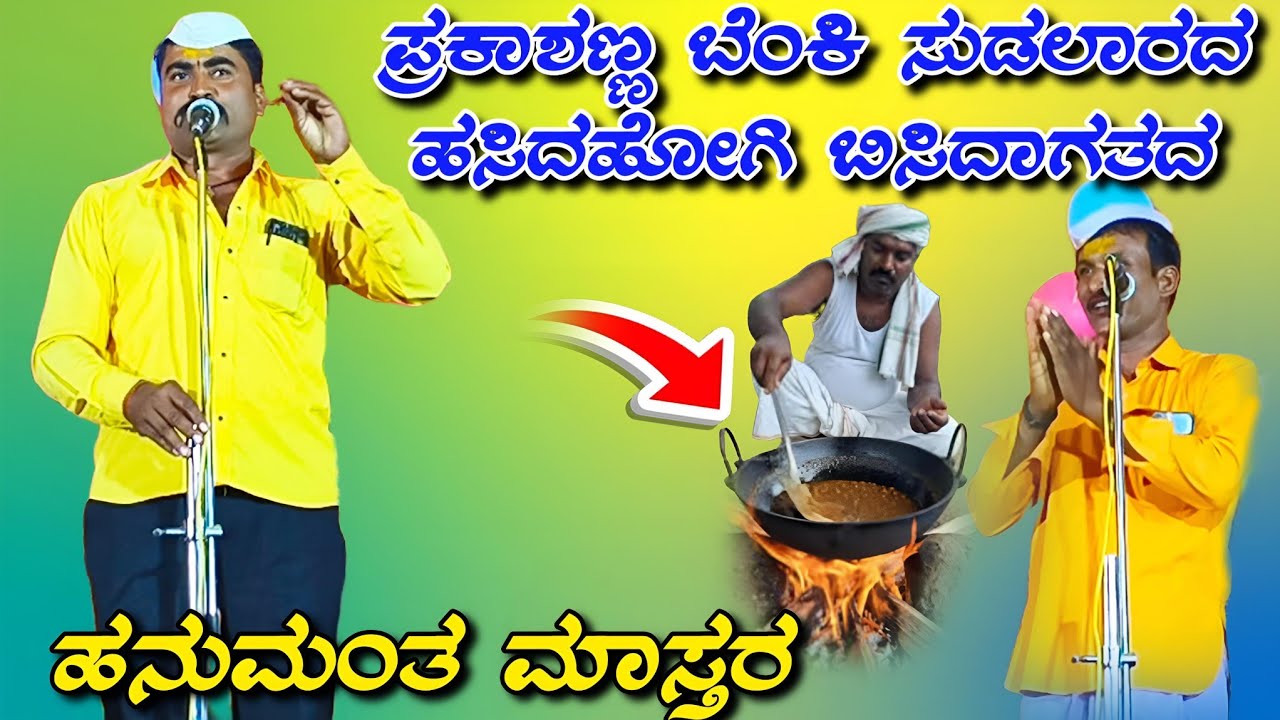 ಹನುಮಂತ ಮಾಸ್ತರ ಖಡಕ್ ಸಂಭಾಷಣೆ//Hanumanta mastar kadaka sambhashane