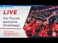 Как Россия разгромила всех на Олимпиаде. Live с Еронко, Шевченко и Филатовым