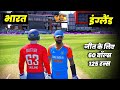 🔴INDIA vs ENGLAND Cricket Match Today |🔴IND need 125 runs in 60 balls | Cricket 24 Gameplay