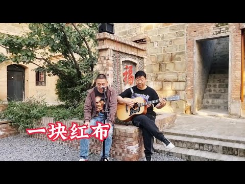 康师傅和宗卫的即兴弹唱《一块红布》，听着就是舒服#宗卫吉他
