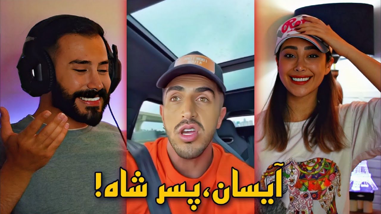 😂جملات زیبا و گوهربار پسر شاه🤯 / آیسان اسلامی