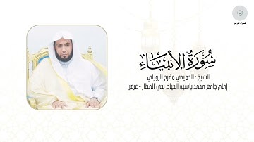 سورة الأنبياء للشيخ الحميدي مفرح الرويلي من ليالي رمضان ١٤٤٦هـ