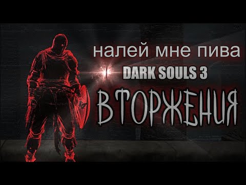 Видео: Dark souls 3 вторжения ЛЕГКОВЕС