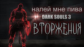 Dark souls 3 вторжения ЛЕГКОВЕС