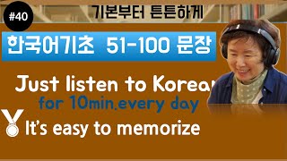 # 40  Korean기초51-100문장 Just listen to Korean every day. It's easy to memorize!