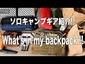 ソロキャンプギア紹介‼︎ What's in my backpack!!　沖縄キャンプ(田中)が使っているソロキャンプギアを紹介します！その数20点以上！評価は一切忖度なしです！