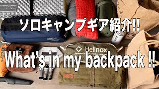 ソロキャンプギア紹介‼︎ What's in my backpack!!　沖縄キャンプ(田中)が使っているソロキャンプギアを紹介します！その数20点以上！評価は一切忖度なしです！