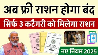 राशन कार्ड धारकों को बड़ा झटका ❌ ! अब सिर्फ 3 कैटेगरी वालो को मिलेगा मुफ्त राशन! Ration Card update