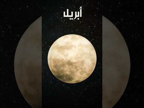 شوف شكل القمر علي مدار السنة 