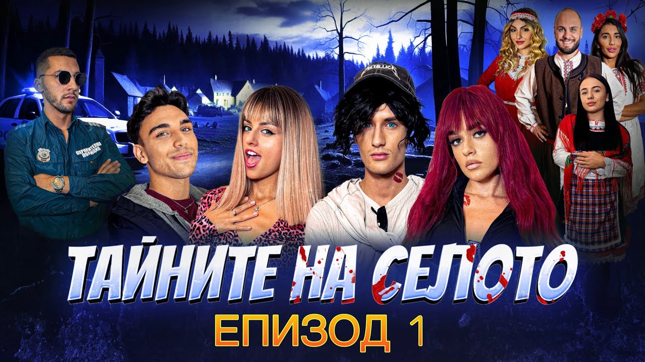 ТАЙНИТЕ НА СЕЛОТО - С1 ЕП1