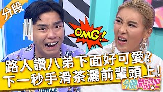 路人妹子讚八弟「下面」好可愛？下一秒手滑整壺茶灑前輩頭上？！薔薔 蕭志瑋︱Part4/4 EP280 20220801︱#今晚開讚吧