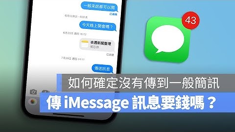 iMessage 是免費的嗎？傳 iMessage 訊息要不要錢？看完這篇讓你放心傳 iMessage 訊息
