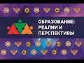 Пленарное заседание  «ОБРАЗОВАНИЕ: РЕАЛИИ И ПЕРСПЕКТИВЫ»