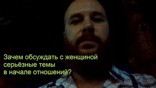 Видео Зачем обсуждать с женщиной серьёзные темы в начале отношений (автор: Александр Бирюков Возрождение семьи)