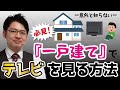 一戸建てでテレビを見る方法を義務教育に導入してください！