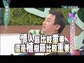 2014.04.01康熙來了完整版　妻管嚴！小確幸盲選會Ⅰ