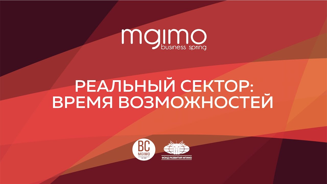 MGIMO Business Spring: Реальный сектор (Бизнес-Форум)