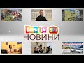 Тижневий підсумок новин від Fastiv.TV 19. 08. 2020