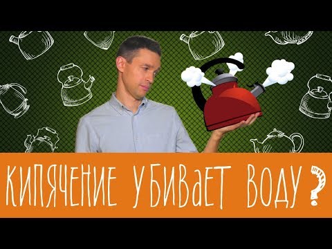 Видео: Вредно ли повторное кипячение воды?