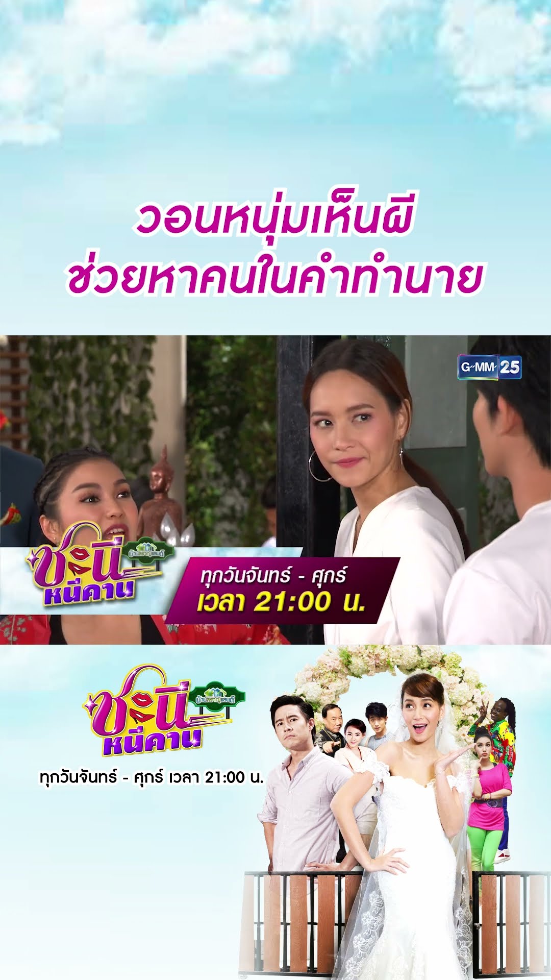 วอนหนุ่มเห็นผี ช่วยหาคนในคำทำนาย | #Shorts CLIP #ชะนีหนีคาน (บ้านสราญแลนด์) | GMM25