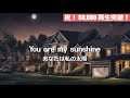 You are my sunshine / Jimmie Davis・Charles Mitchell【歌詞・日本語訳】